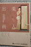 美人出畫(huà) 從仕女畫(huà)中學(xué)國(guó)風(fēng)妝容造型 古風(fēng)妝容設(shè)計(jì)飾品制作中國(guó)古典妝容古裝影視劇造型中國(guó)妝束仕女畫(huà)仿 曬單實(shí)拍圖