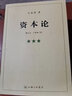 資本論 馬克思  正版圖書(shū) 可選 曬單實(shí)拍圖