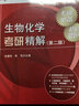 【官方包郵】生理學考研精解 崔庚寅 第二版 第2版 管振龍 生命科學輔導叢書之考研精解系列 科學出版社 曬單實拍圖