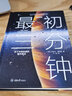 最初三分鐘 關(guān)于宇宙起源的現(xiàn)代觀點(diǎn) (美)史蒂文·溫伯格(Steven Weinberg) 著 王麗 譯 精裝 重慶大學(xué)出版社 書籍 曬單實(shí)拍圖