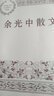 余光中散文 正版正貨 新華書店 曬單實拍圖