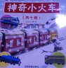 神奇小火車(chē)（套裝共10冊） 曬單實(shí)拍圖