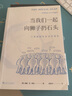 當我們一起向獅子扔石頭：人類(lèi)如何在社會(huì )中進(jìn)化 曬單實(shí)拍圖