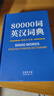 80000詞英漢詞典雙色大字本 曬單實(shí)拍圖
