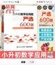 小升初數學(xué)應用題嚴選600題 曬單實(shí)拍圖
