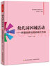 共3冊 幼兒園創(chuàng)造性游戲區(qū)域活動(dòng)指導(dǎo)+自主性學(xué)習(xí)區(qū)域活動(dòng)指導(dǎo)+區(qū)域活動(dòng)現(xiàn)場指導(dǎo)藝術(shù) 童書套裝書籍s 曬單實(shí)拍圖