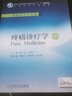 疼痛診療學(xué)第4四版 郭政王國年主編圖書供本科麻醉學(xué)用十三五本科麻醉學(xué)教材社配增值人衛(wèi)社書籍 曬單實(shí)拍圖