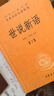 世說(shuō)新語(yǔ)(上下)(精)/中華經(jīng)典名著全本全注全譯叢書 曬單實(shí)拍圖