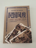 民國(guó)風(fēng)度 錢理群教授傾情推薦 79個(gè)人物的傳奇軼事 中學(xué)生閱讀課外書 曬單實(shí)拍圖