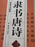 【】隸書(shū)唐詩(shī)三百首/名家書(shū)法欣賞技法畫(huà)集中國隸書(shū)集字古詩(shī)字帖漢張遷碑漢曹全碑隸篆毛筆大字典作品 曬單實(shí)拍圖