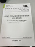 DL/T 5217-2013 220KV-500KV緊湊型架空輸電線(xiàn)路設計技術(shù)規程 曬單實(shí)拍圖