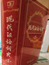 適用于2024年商務(wù)印書(shū)館詞典【可挑選】現(xiàn)代漢語(yǔ)詞典第7七版牛津初中高階英漢雙解詞典第10版十版古漢語(yǔ)常用字詞典新華字典第12十二版新華成語(yǔ)字典漢語(yǔ)字典京東倉(cāng)直發(fā) 現(xiàn)代漢語(yǔ)詞典第7版自營(yíng) 曬單實(shí)拍圖