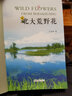 北大荒野花 曬單實(shí)拍圖