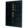 自怡書(shū)跡(篆書(shū)卷)/黃賓虹書(shū)法集粹 曬單實(shí)拍圖