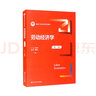 勞動(dòng)經(jīng)濟(jì)學(xué)（第三版）/新編21世紀(jì)經(jīng)濟(jì)學(xué)系列教材 曬單實(shí)拍圖