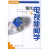 高等院校廣播電視新聞傳播系列教材：現代電視新聞學(xué) 曬單實(shí)拍圖