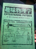 全世界孩子最喜愛的大師趣味科學叢書1：趣味物理學 曬單實拍圖