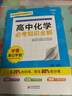 【科目自選】新版學霸背記手冊高中語文數(shù)學英語語法物理化學生物地理歷史政治 公式定理 必考知識全解 高一二三123年級高考總復習資料 高中：化學（通用） 曬單實拍圖