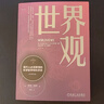 世界觀(現(xiàn)代人必須要懂的科學(xué)哲學(xué)和科學(xué)史原書第3版) 曬單實(shí)拍圖