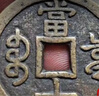 民間收藏咸豐重寶當(dāng)十大洋清代銅錢古錢幣古董老物件收藏傳世銅錢 曬單實拍圖