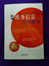 新編政務(wù)信息寫(xiě)作全書(shū)/辦公室寫(xiě)作與工作實(shí)務(wù)叢書(shū) 曬單實(shí)拍圖