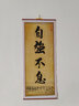 潤華年高檔字畫書法勵志格言教室書房學生立志裝裱掛畫條幅持之以恒 自強不息 32*75厘米高_無框,是懸掛的_獨 曬單實拍圖