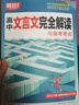 騰遠(yuǎn)高考高中文言文完全解讀全一冊必修+選擇性必修2025版古詩文譯注及賞析閱讀訓(xùn)練高一二三通用騰遠(yuǎn)高考高中文言文完全解讀高中語文必背古詩文全解一本通2025高中語文必背古詩文人教版高中文言文翻譯書 立 曬單實(shí)拍圖