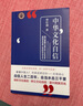 正版現(xiàn)貨 （中華文化自信）  作者:曾仕強 中國人從來不走回頭路看懂中國人恢復(fù)道德信仰天理良心中華文化之旅文化書 曬單實拍圖
