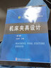 機床夾具設計（第3版） 曬單實(shí)拍圖