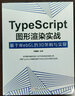 TypeScript圖形渲染實(shí)戰：基于WebGL的3D架構與實(shí)現 曬單實(shí)拍圖