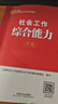 備考社工初級2026年官方考試教材輔導社會工作實務(wù)綜合能力法規(guī)與政策社會工作者中級2025官方教材社會工作者初級2025教材 【官方教材】中級社會工作綜合能力 2025社會工作師 曬單實拍圖