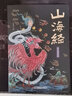 山海經(jīng)全集無(wú)刪減原著正版彩繪版圖解山海經(jīng)全解珍藏版全18卷三海經(jīng)經(jīng)典原版白話文校注小學(xué)生四年級(jí)課外閱讀書兒童版觀山海異獸錄 【山海經(jīng)】無(wú)刪減 曬單實(shí)拍圖