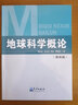 地球科學(xué)概論（第四版） 曬單實(shí)拍圖