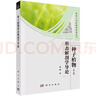 種子植物形態(tài)解剖學(xué)導論（第五版） 劉穆研究生創(chuàng  )新教育系列叢書(shū) 曬單實(shí)拍圖
