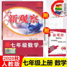 2025秋新觀察七年級上冊數(shù)學(xué)人教版RJ思維新觀察七年級數(shù)學(xué)上冊 曬單實拍圖