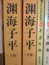 【包郵】中華文化智慧經(jīng)典叢刊 全3冊(cè) 淵海子平 評(píng)注版 曬單實(shí)拍圖