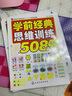 學(xué)前經(jīng)典思維訓練508題.5-6歲.上  曬單實(shí)拍圖