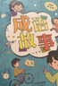 書香魯韻25秋三年級(jí)念書的孩子想飛的課桌 兩個(gè)小八路烽火少年 小布頭奇遇記名家名篇 木偶奇遇記經(jīng)典名譯版 兔子坡名譯彩繪版 成語故事精編趣味版正版贈(zèng)導(dǎo)讀單 三年級(jí)6本組合+導(dǎo)讀單 曬單實(shí)拍圖