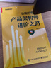 B端的奇點(diǎn)：產(chǎn)品架構(gòu)師進(jìn)階之路(博文視點(diǎn)出品) 曬單實(shí)拍圖
