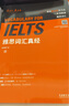 【全新正版送貨上門】雅思詞匯真經(jīng) IELTS核心單詞 劉洪波 邏輯詞群聯(lián)想記憶（附掃碼音頻） 劉洪波 外語教學(xué)與研究出版 曬單實拍圖