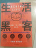 得到圖書 《生活黑客》中文版萬維鋼力薦當代人的生活指南 常規(guī)版 曬單實拍圖