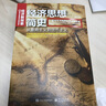 經(jīng)濟(jì)思想簡史：從重商主義到貨幣主義（修訂版） 曬單實(shí)拍圖
