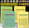 【4冊(cè)可選】 法國視唱練耳經(jīng)典教材 法國視唱教程1A1B2A2B 法國亨利雷蒙恩視唱練耳基礎(chǔ)入門教材 法國視唱教程1A1B2A2B 曬單實(shí)拍圖