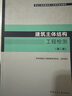 建筑主體結(jié)構(gòu)工程檢測（第二版） 曬單實(shí)拍圖