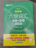 【新華書店】新東方大學(xué)英語六級(jí)詞匯詞根+聯(lián)想記憶法 亂序便攜版 口袋書 備考2024.12 俞敏洪大學(xué)英語6級(jí)考試詞匯單詞書 新東方綠寶書 六級(jí)詞匯亂序版+學(xué)測練 曬單實(shí)拍圖