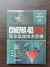 CINEMA 4D R20完全實(shí)戰技術(shù)手冊 曬單實(shí)拍圖