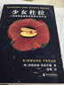 少女杜拉（心理學(xué)史上重要病例！小嘉推薦版本：“精神分析的本質(zhì)，是通過(guò)愛(ài)來(lái)治愈?！保?曬單實(shí)拍圖