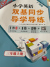 2025秋 小學(xué)英語(yǔ)雙基同步導學(xué)導練 小學(xué)英語(yǔ)雙基同步AB卷 三年級上冊四年級五年級六年級上冊下冊廣州版JK版教科版英語(yǔ)同步練習冊小學(xué)3456年級下冊上冊 25秋三年級上冊 英語(yǔ)同步導學(xué)導練【同步作業(yè) 曬單實(shí)拍圖
