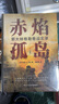 赤焰孤島：斯大林格勒巷戰實(shí)錄 指文圖書(shū) 東線(xiàn)文庫 曬單實(shí)拍圖