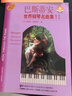 巴斯蒂安世界鋼琴名曲集（1）初級（附音頻） 曬單實(shí)拍圖
